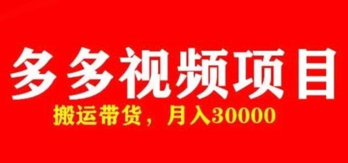 多多带货视频快速50爆款拿带货资格，搬运带货，月入30000【全套脚本+详细玩法】-水滴知识网