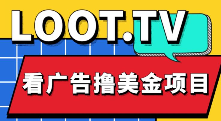 外面卖1999的Loot.tv看广告撸美金项目，号称月入轻松4000【详细教程+上车资源渠道】-水滴知识网