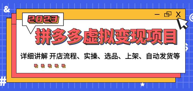 程哥拼多多虚拟变现项目：讲解开店流程-实操-选品-上架-自动发货等-水滴知识网