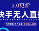 快手无人直播5.0,暴力1小时收益2000+丨更新真人直播玩法-水滴知识网