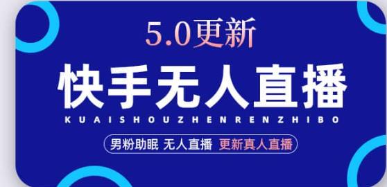 快手无人直播5.0,暴力1小时收益2000+丨更新真人直播玩法-水滴知识网