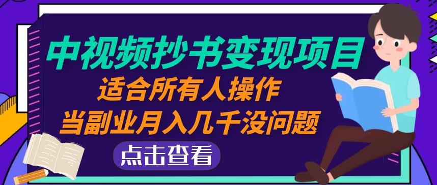黄岛主中视频抄书变现项目:适合所有人操作,当副业月入几千没问题!-水滴知识网