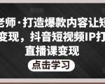 不韦老师·打造爆款内容让短视频快速变现，抖音短视频IP打造及直播课变现-水滴知识网