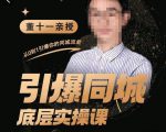 董十一·引爆同城底层实操课,短视频+模板+直播+矩阵+投放,一套可复制的同城短视频打法-水滴知识网