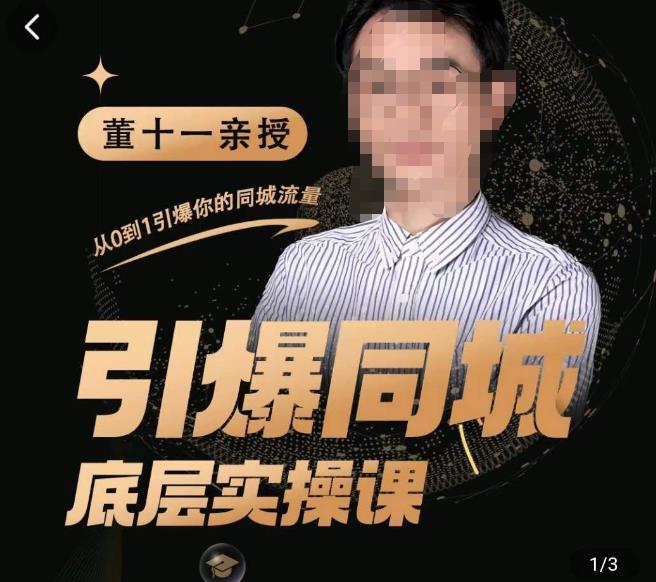 董十一·引爆同城底层实操课,短视频+模板+直播+矩阵+投放,一套可复制的同城短视频打法-水滴知识网