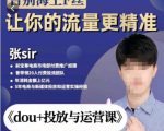张Sir-dou+投放与运营课，2023年新版，共计52节课，告别海王粉丝，让你的流量更精准-水滴知识网