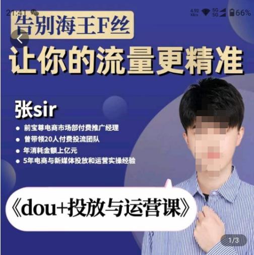 张Sir-dou+投放与运营课，2023年新版，共计52节课，告别海王粉丝，让你的流量更精准-水滴知识网