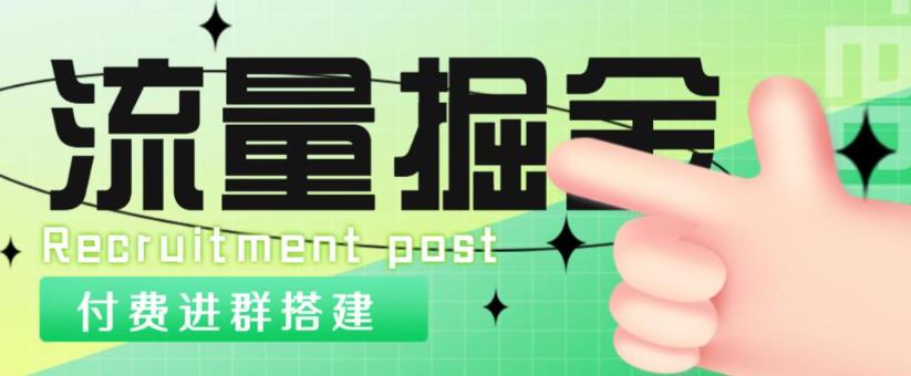 外面1800的流量掘金付费进群搭建+最新无人直播变现玩法【全套源码+详细教程】-水滴知识网