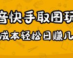 2023抖音快手取图玩法：一个人在家就能做，超简单，0成本日赚几百-水滴知识网