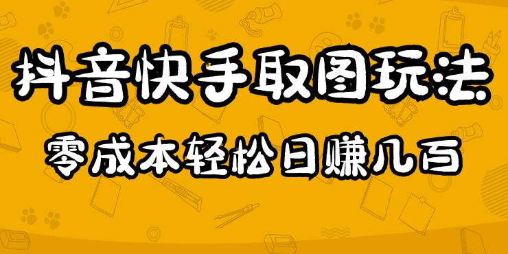 2023抖音快手取图玩法:一个人在家就能做,超简单,0成本日赚几百-水滴知识网