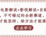 吕哥·电影解说+影视解说+自媒体IP创业,不可错过的全新赛道,给信心才能坚持,给方法才能落地-水滴知识网