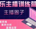 娱乐主播训练营，主播思维培训，直播思维+案例分析+直播运营-水滴知识网