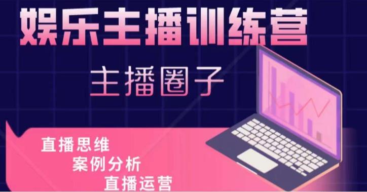 娱乐主播训练营，主播思维培训，直播思维+案例分析+直播运营-水滴知识网