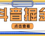 最近爆火3980的抖音掘金项目,号称单设备一天100~200+【全套详细玩法教程】-水滴知识网