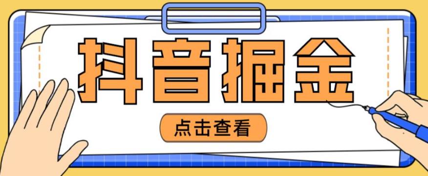 最近爆火3980的抖音掘金项目,号称单设备一天100~200+【全套详细玩法教程】-水滴知识网