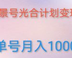 如何利用快手风景号，通过光合计划，实现单号月入1000+（附详细教程及制作软件）-水滴知识网