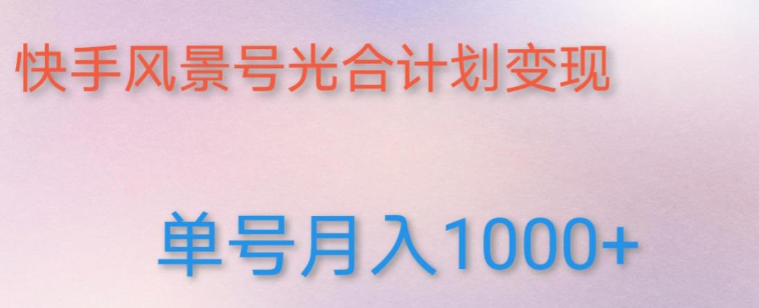 如何利用快手风景号，通过光合计划，实现单号月入1000+（附详细教程及制作软件）-水滴知识网