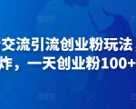 抖音语音交流引流创业粉玩法，流量爆炸，一天创业粉100+-水滴知识网