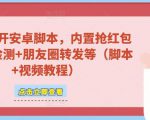 微信多开脚本,内置抢红包+好友检测+朋友圈转发等(安卓脚本+视频教程)-水滴知识网