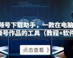 微信视频号下载助手,一款在电脑上下载视频号作品的工具(教程+软件)-水滴知识网