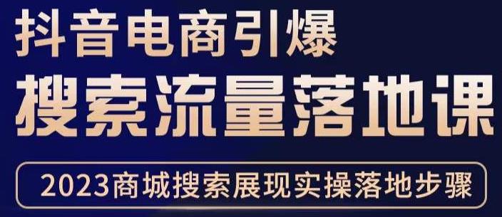 抖音商城流量运营商品卡流量,获取猜你喜欢流量玩法,不开播,不发视频,也能把货卖出去-水滴知识网