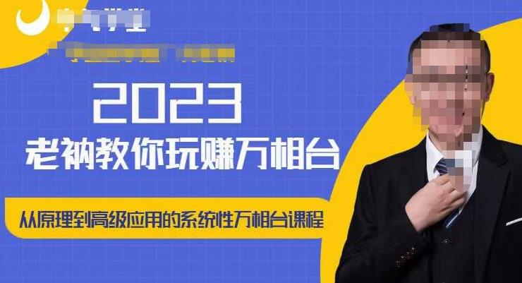 老衲·2023和老衲学万相台,从原理到高级应用的系统万相台课程-水滴知识网