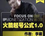 李藏·火箭起号公式，八大章节，个人ip起号和定位的认知和逻辑-水滴知识网