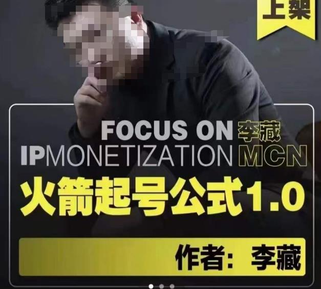 李藏·火箭起号公式，八大章节，个人ip起号和定位的认知和逻辑-水滴知识网