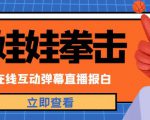 外面收费1980的抖音布娃娃拳击直播项目,抖音报白,实时互动直播【内含详细教程】-水滴知识网