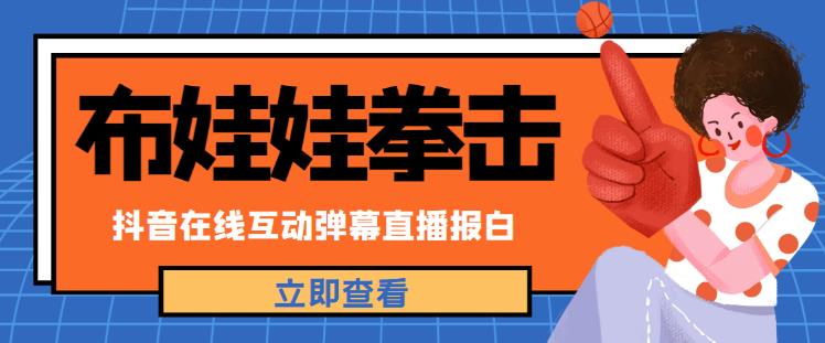 外面收费1980的抖音布娃娃拳击直播项目,抖音报白,实时互动直播【内含详细教程】-水滴知识网