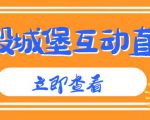 外面收费1980的抖音互动直播摧毁城堡项目,抖音报白,实时互动直播【内含详细教程】-水滴知识网
