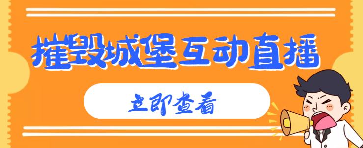 外面收费1980的抖音互动直播摧毁城堡项目,抖音报白,实时互动直播【内含详细教程】-水滴知识网