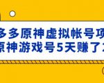 外面卖2980的拼多多原神虚拟帐号项目：卖原神游戏号5天赚了2万-水滴知识网