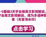 勇哥·0基础3天学会做英文影视解说,0基础3天学会英文影视解说,成为多语种影视创作者-水滴知识网
