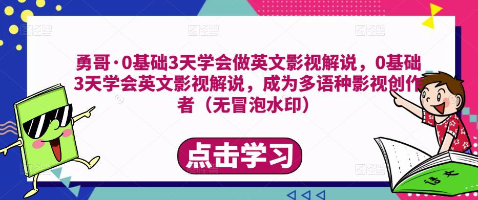 勇哥·0基础3天学会做英文影视解说,0基础3天学会英文影视解说,成为多语种影视创作者-水滴知识网