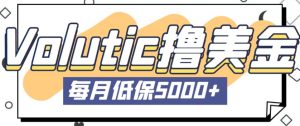 最新国外Volutic平台看邮箱赚美金项目，每月最少稳定低保5000+【详细操作教程】-水滴知识网