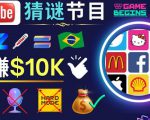 适合新手的视频剪辑方法，搜集图片制作猜谜游戏Youtube视频月入过万美元-水滴知识网
