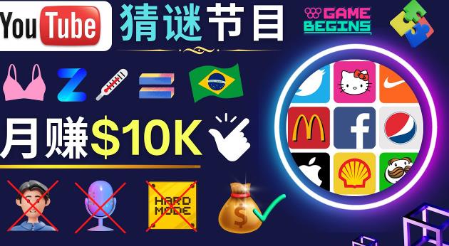 适合新手的视频剪辑方法，搜集图片制作猜谜游戏Youtube视频月入过万美元-水滴知识网