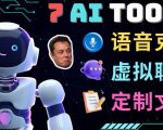7大不可思议的人工智能工具–虚拟名人聊天，声音克隆，Ai律师，论文写作-水滴知识网