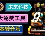 抢先体验未来Ai科技-文本转音乐工具，只需输入文字描述，即可创作歌曲和音乐-水滴知识网