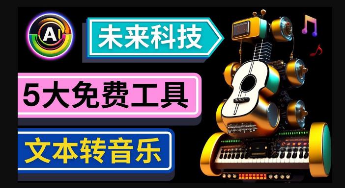 抢先体验未来Ai科技-文本转音乐工具,只需输入文字描述,即可创作歌曲和音乐-水滴知识网
