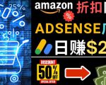 发布亚马逊打折商品信息，日赚200美元创建一个热门的Amazon Hot Deal网站-水滴知识网