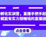 直播孵化实训营,直播手把手起号,赋能有实力想赚钱的直播团队-水滴知识网