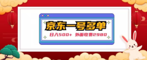 【日入500+】外面收费2980的京东一个号下几十单实操落地教程-水滴知识网