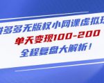 黄岛主拼多多无版权小网课虚拟玩法,单天变现100-200,全程复盘大解析!-水滴知识网