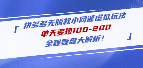 黄岛主拼多多无版权小网课虚拟玩法,单天变现100-200,全程复盘大解析!-水滴知识网