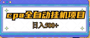 2023最新cpa全自动挂机项目，玩法简单，轻松日入500+【教程+软件】-水滴知识网