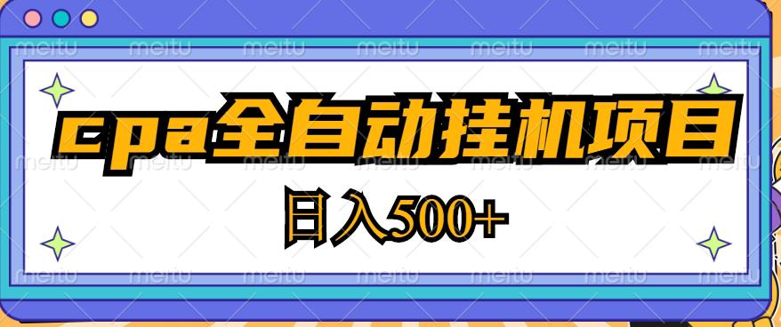 2023最新cpa全自动挂机项目，玩法简单，轻松日入500+【教程+软件】-水滴知识网