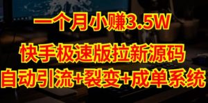 快手极速版拉新自动引流+自动裂变+自动成单【系统源码+搭建教程】-水滴知识网