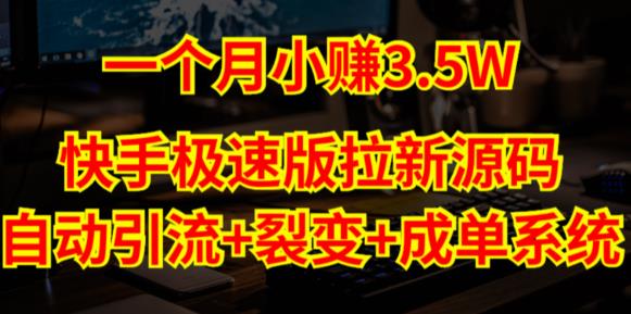 快手极速版拉新自动引流+自动裂变+自动成单【系统源码+搭建教程】-水滴知识网